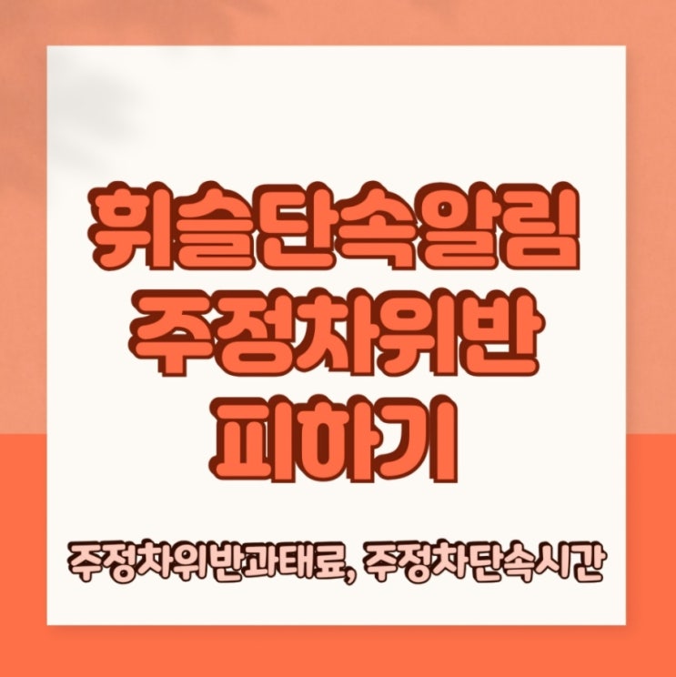  휘슬단속알림으로 주정차위반과태료 피하기 (+주정차단속시간)