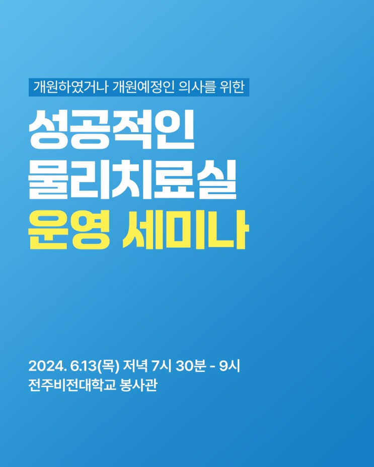  성공적인 물리치료실 운영 세미나(feat. 우주통증의학과, 더시즌컴퍼니)