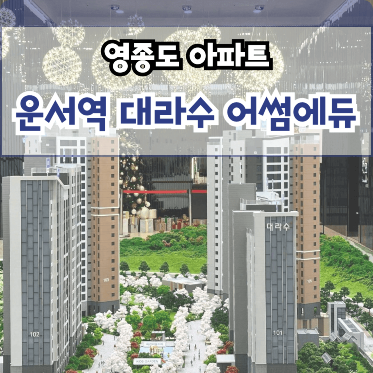  운서역 대라수 영종도 아파트 분양, 대라수건설 미분양