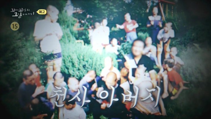 원주 사랑의 집 장 목사 사건 전말 천사의 탈을 쓴 악마 꼬리에 꼬리를 무는 그날 이야기 원주 사랑의 집 장 목사 사건 전말 천사의 탈을 쓴 악마 꼬리에 꼬리를 무는 그날 이야기