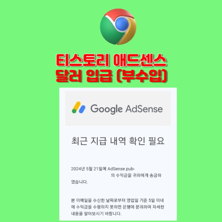 티스토리 애드센스 입금 ; 직장인 부업 [2024.05]