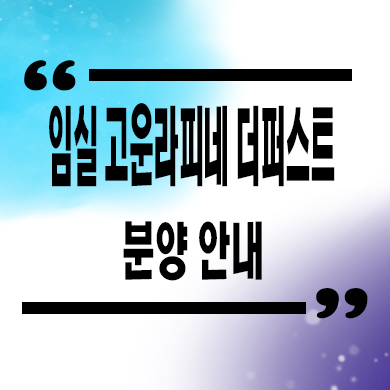  임실 고운라피네 더퍼스트 미분양아파트 이도리 신축 잔여세대 분양가 모델하우스