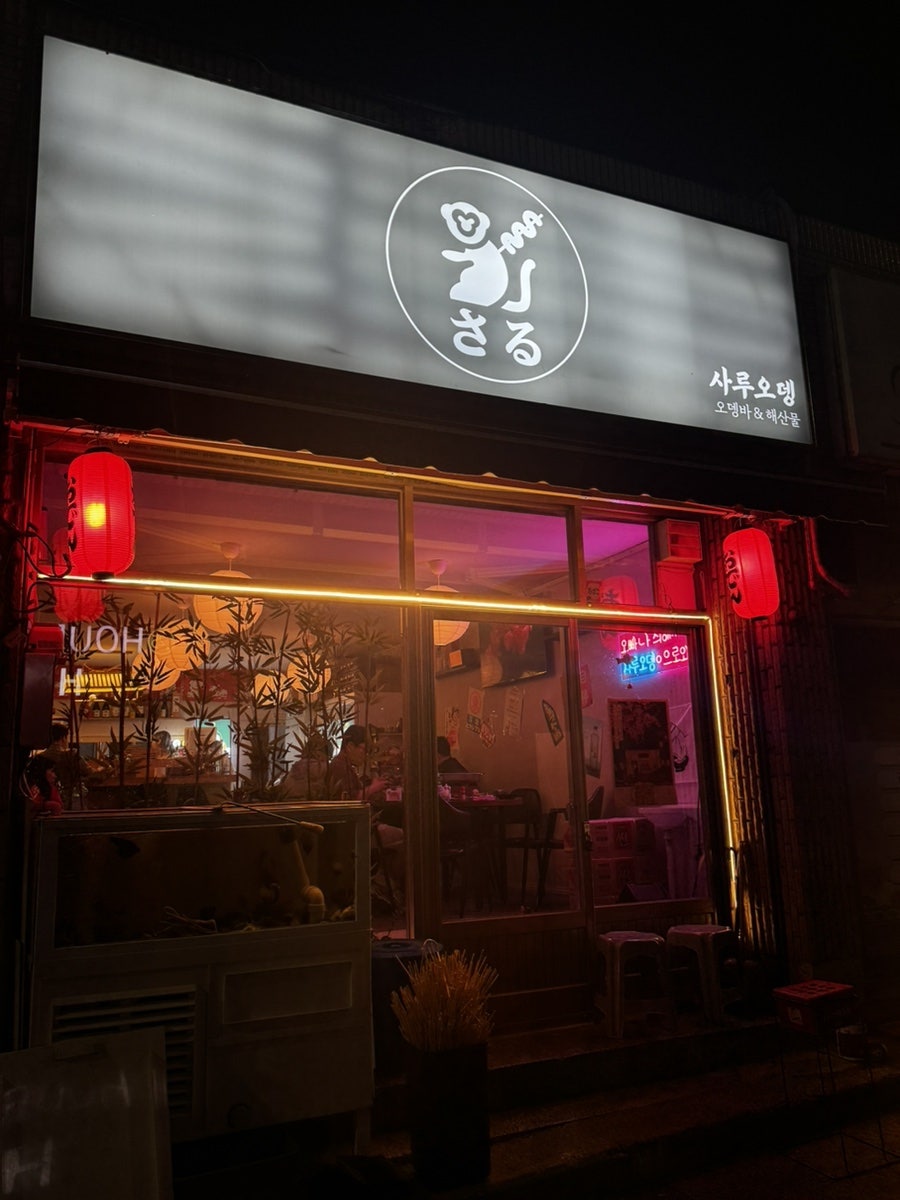 사루오뎅 사진 2
