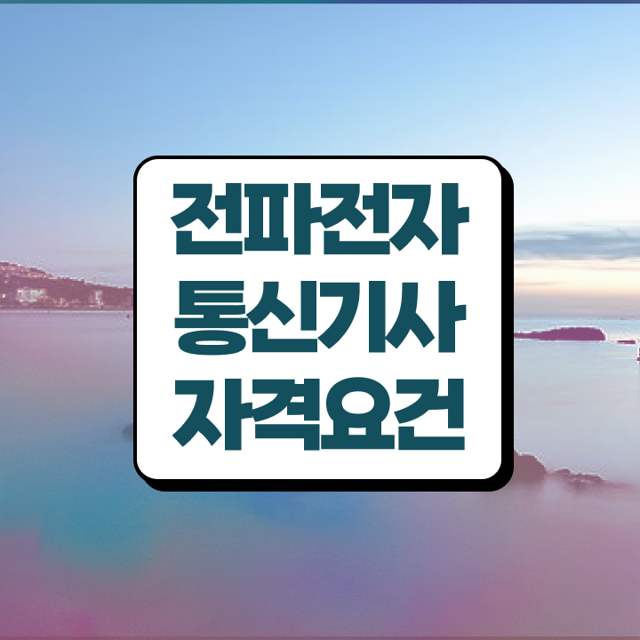  전파전자통신기사 시험 조건 전파전자통신기사 시험응시자격 집에서 온라인으로 단기간에 성공한 비법