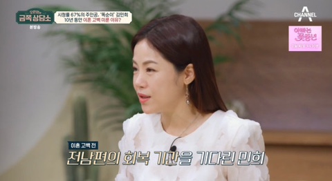 ‘똑순이' <b>김민희</b> "뒤늦은... 전남편 회복 기다려" (<b>금쪽상담소</b>)