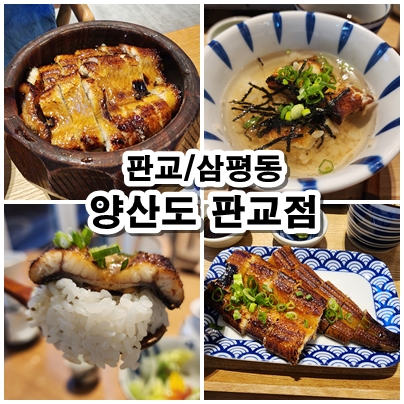  [판교]가심비가 좋은 히츠마부시와 테이쇼쿠. 판교 저녁식사추천 양산도 판교점