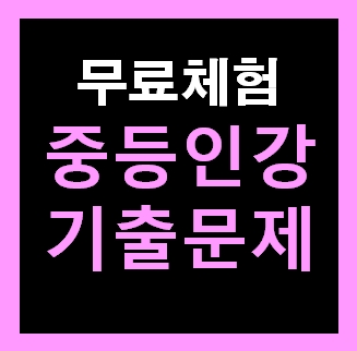  중등 수학인강 무료체험사이트 추천