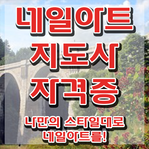  네일 자격증 필기 , 네일아트지도사 자격증 독학으로 준비한 과정 궁금하셨다면