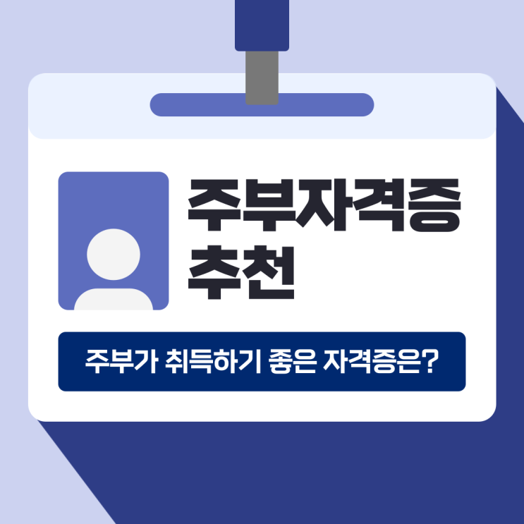 주부자격증 추천 경력단절 여성이 취득하기 쉬운 자격증 종류 주부자격증 추천 경력단절 여성이 취득하기 쉬운 자격증 종류