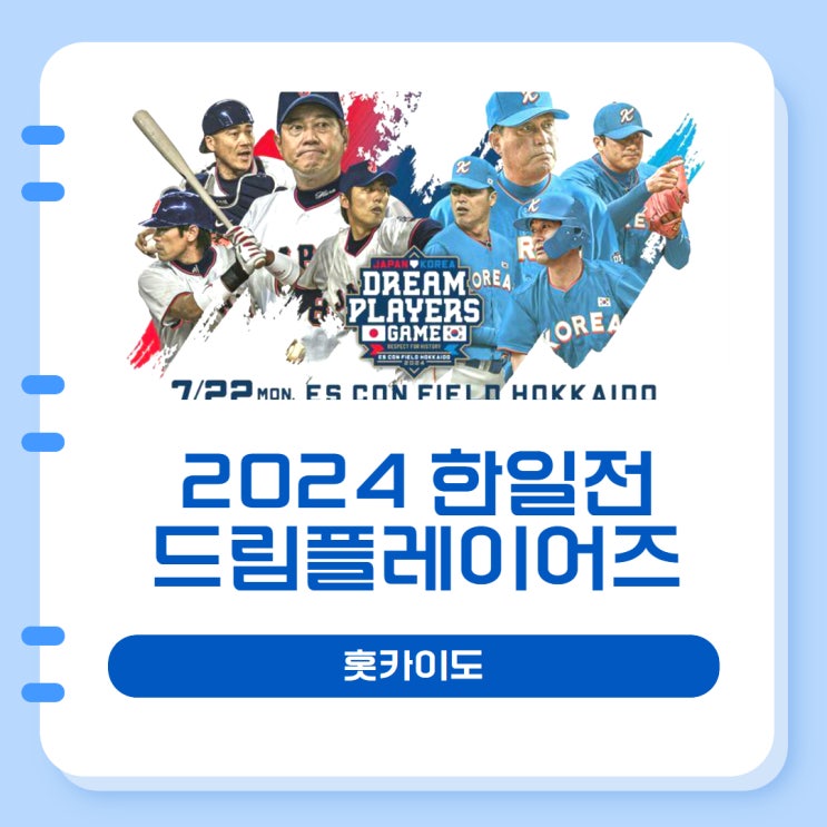 [홋카이도] 2024 야구 한일전 #드림플레이어즈 #<b>김인식감독</b>... 