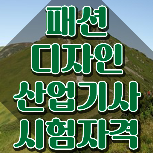  패션디자인산업기사 응시조건 패션디자인산업기사 시험응시자격 온라인 수업으로 쉽고 빠르게 준비한 전략
