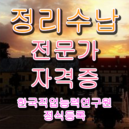  40대여자자격증 , 관련학과 아니어도 정리수납전문가 걱정하지 말아요