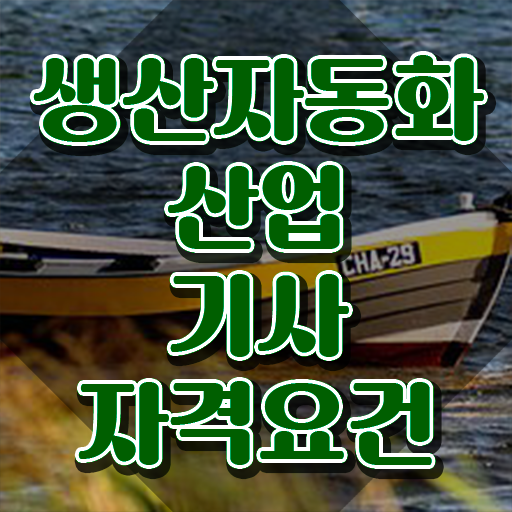  생산자동화산업기사 신청 생산자동화산업기사 시험응시조건 인강으로 쉽고 빠르게 끝낸 후기