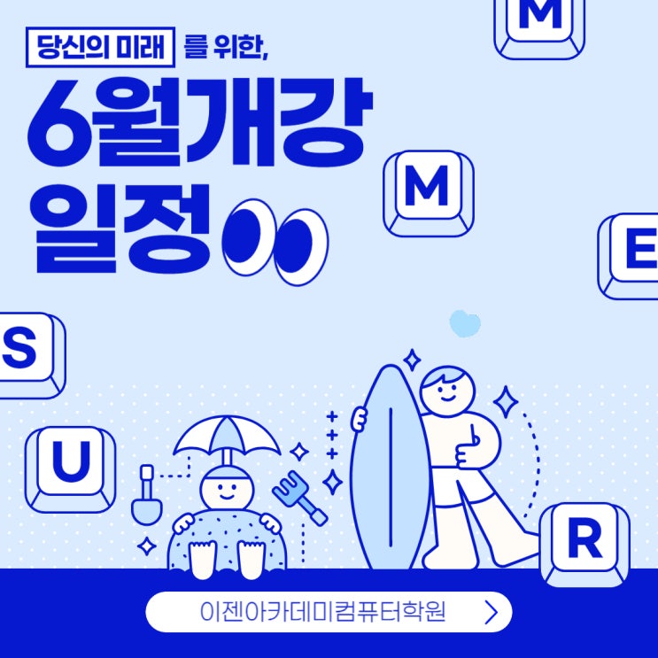  이젠아카데미컴퓨터학원 6월 개강일정