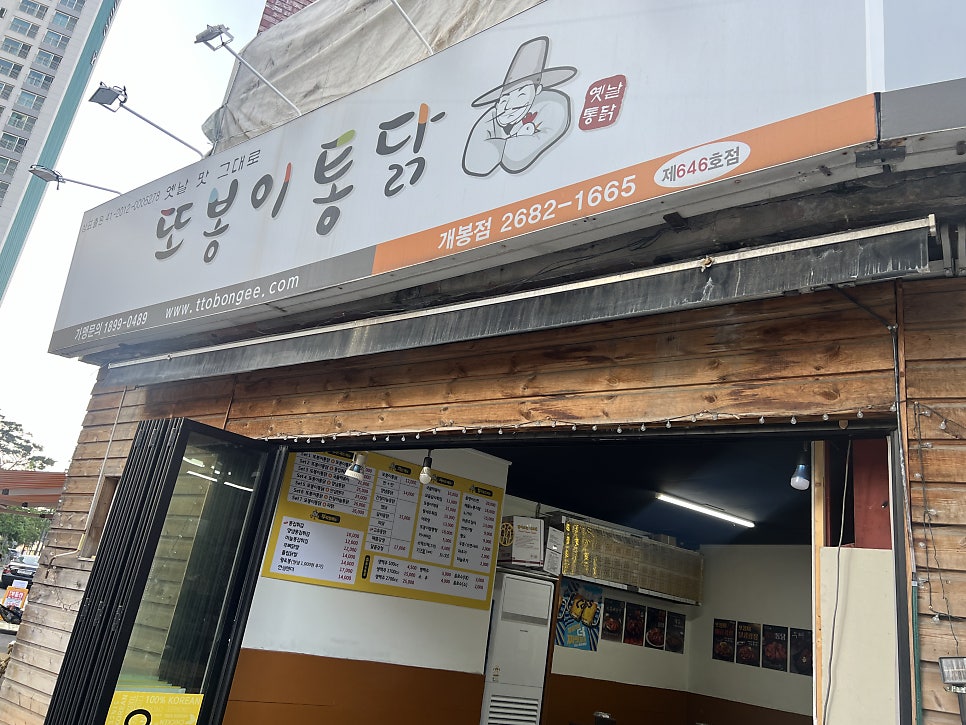 또봉이통닭 서울개봉점 사진 1