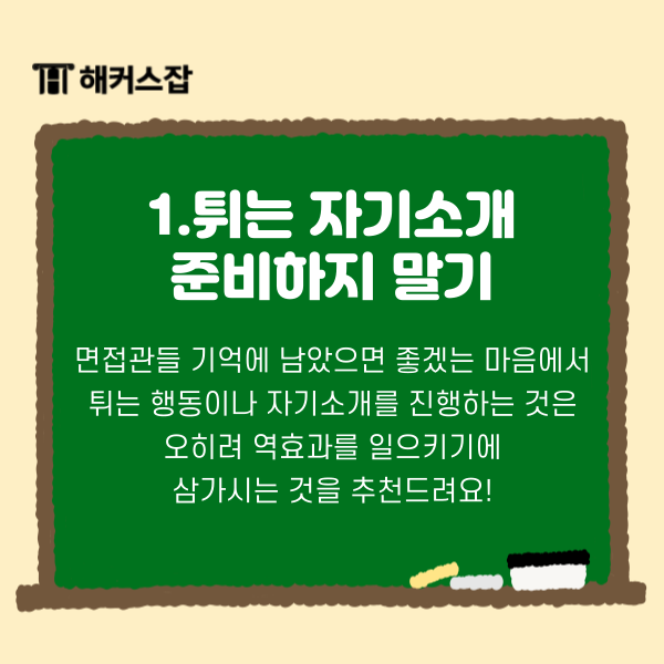  취업 면접 1분 자기소개 준비 방법!