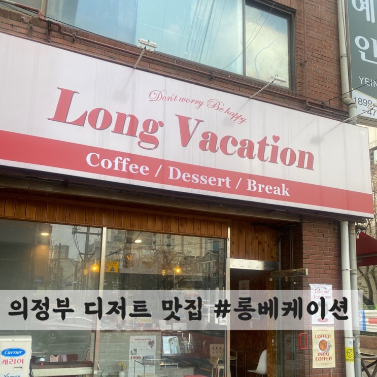  [의정부] 프렌치토스트 맛집 #롱베케이션