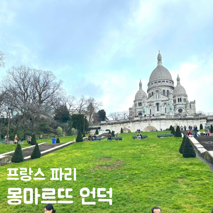  프랑스 파리 몽마르뜨언덕 사진 디저트 맛집 투어