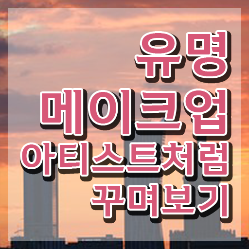  메이크업 아티스트 월급 , 메이크업코디네이터 자격증 온라인 교육으로 취득한 노하우 및 향후 전망