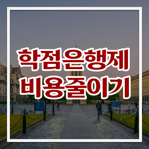  학점은행제 학점확인 , 학점은행제 활용하세요 시간 단축 비용절감 노하우 알고싶다면