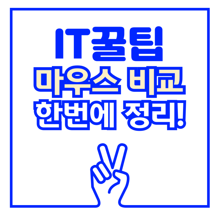  가성비 게이밍 마우스 크기 및 스펙 비교 한눈에