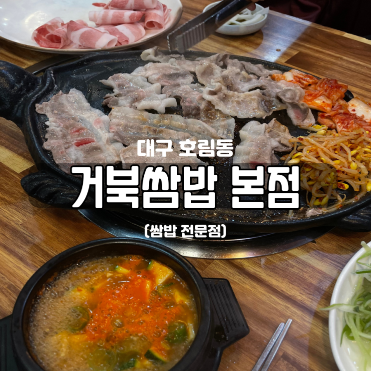 대구 모다아울렛 맛집 쌈밥집 거북쌈밥 본점 대구 모다아울렛 맛집 쌈밥집 거북쌈밥 본점
