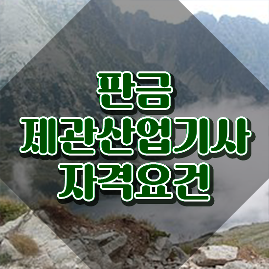  판금제관산업기사 교육 판금제관산업기사 취득자격 독학으로 1학기에 성공한 노하우