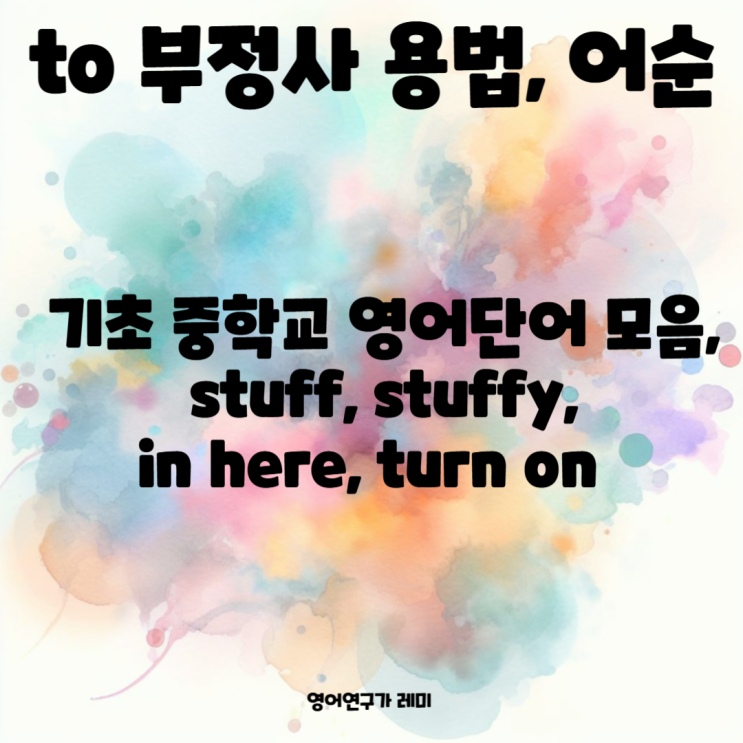 to 부정사 용법, 기초 중학교 영어단어 모음, 어순, stuff, stuffy, in here, turn on to 부정사 용법, 기초 중학교 영어단어 모음, 어순, stuff, stuffy, in here, turn on
