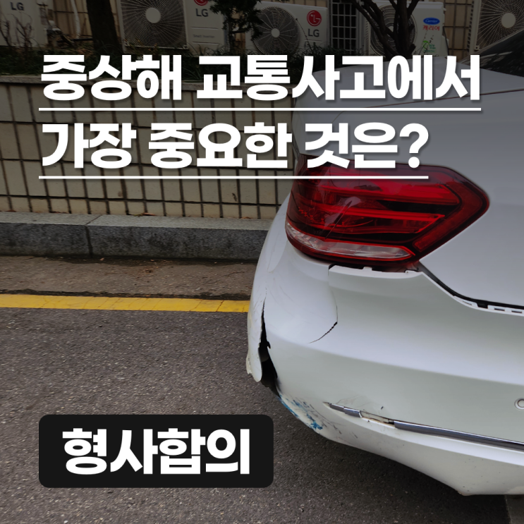  중상해 교통사고에서 가장 중요한 부분은 바로 형사합의