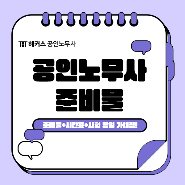  2024 공인노무사 1차 시험 전 준비물, 시간표 체크하고 시험 당일 가채점 해보기