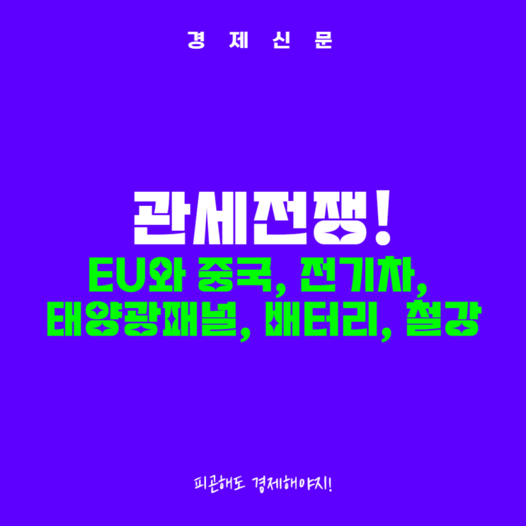 EU 중국 <b>관세</b>전쟁, 현대차에 기회될까? <b>전기차</b>, 태양광, 배터리