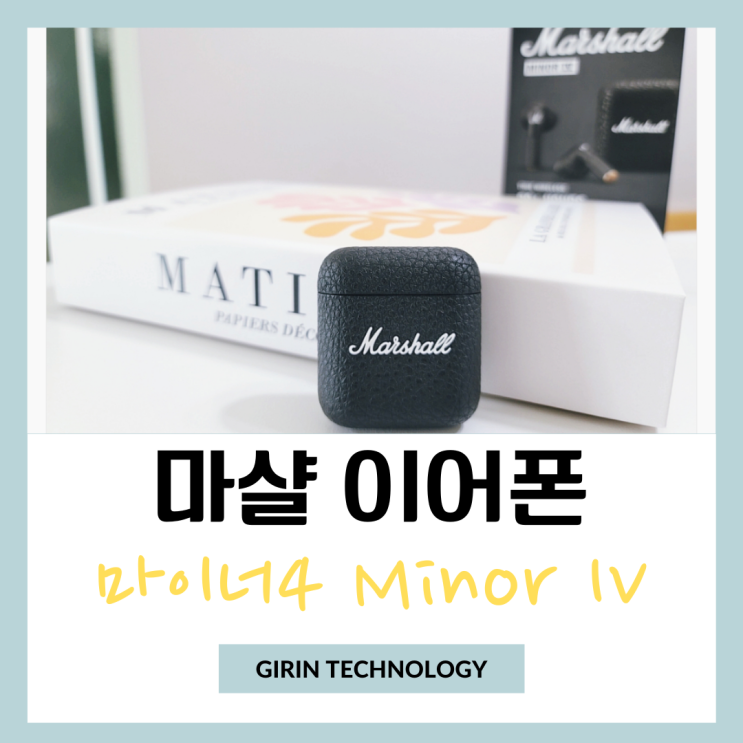  마샬 이어폰 마이너4 (Minor IV) 추천 사용 후기
