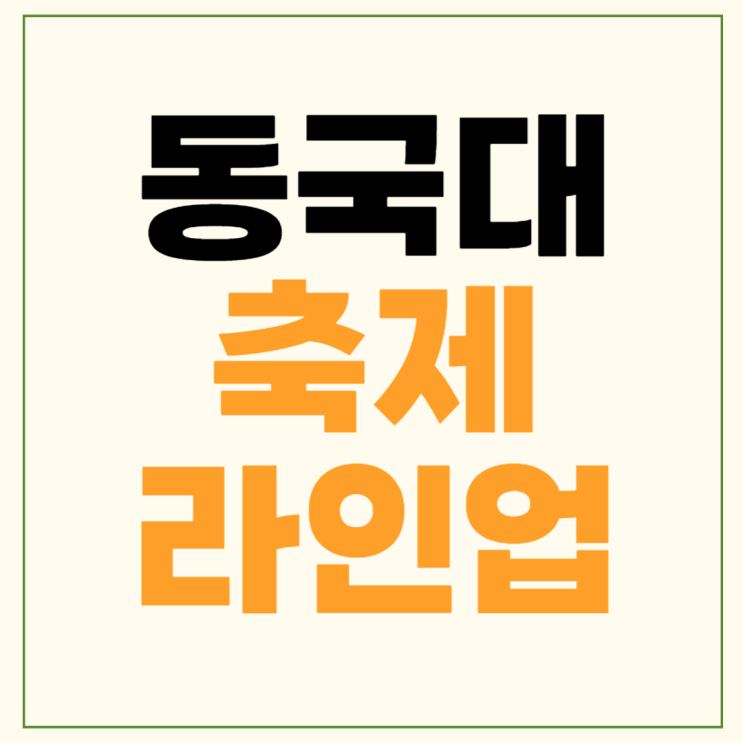 2024 동국대 축제 라인업... 동국대학교 <b>뉴진스 축제</b> 공연시간... 