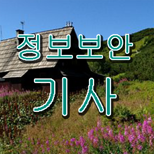  정보보안기사응시자격 정보보안기사 자격요건 인강만 듣고 간단하게 끝낸 노하우