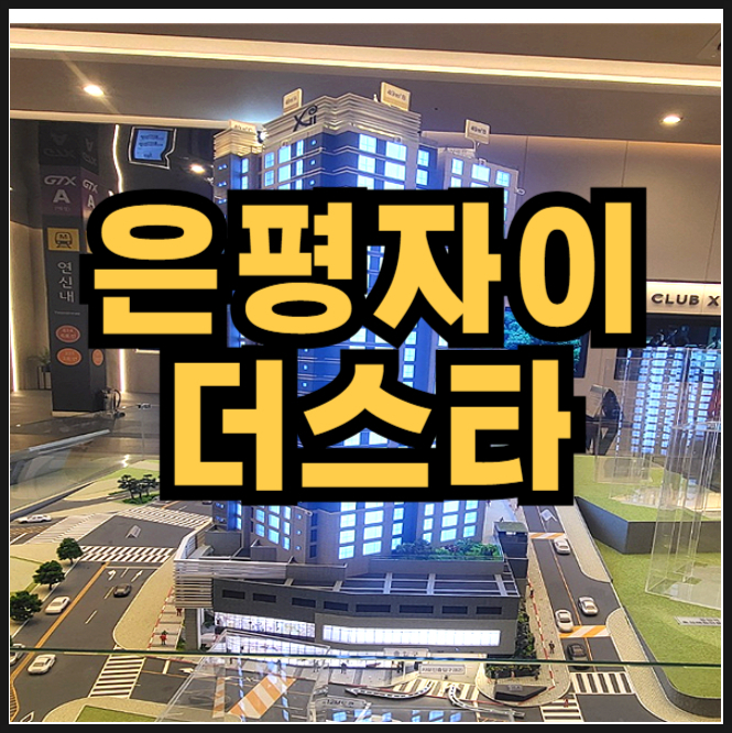  은평 자이더스타 모델하우스 줍줍 소형 아파트