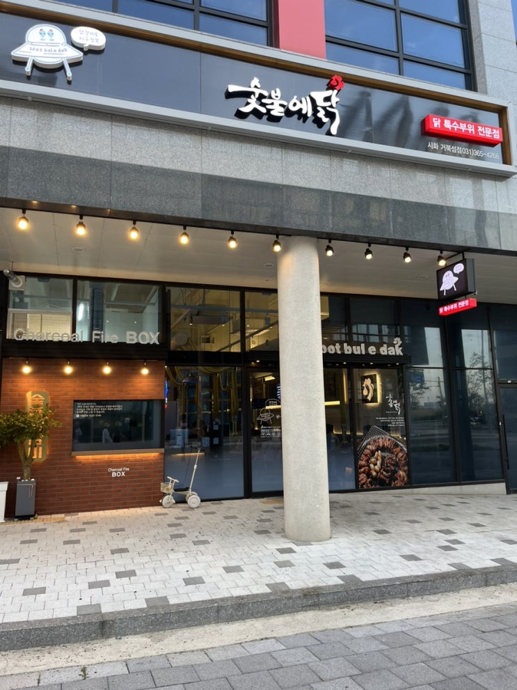  시흥 웨이브파크 맛집 숯불에닭 거북섬점