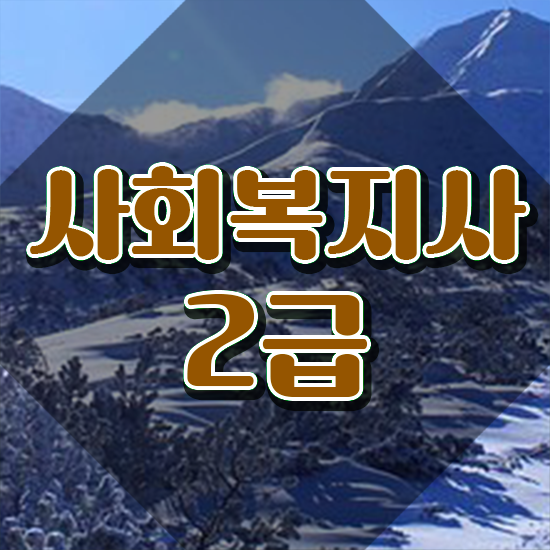  부천 사회복지사중복과목 . 사회복지사2급 학력 상관없이 학점은행제 인강으로 손쉽게