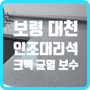  보령 대천 싱크대 상판 수리 인조대리석 갈라짐 크랙 균열 보수 방법