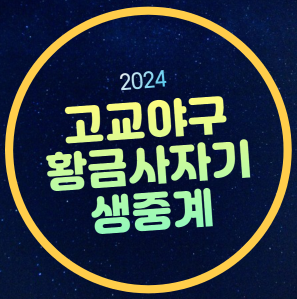 시간 <b>부산고</b> 덕수고 청원고... 생중계 시청 방법 <b>8강</b> 준결승