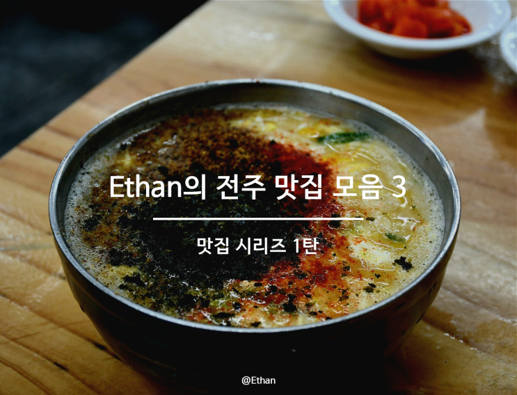  전주의 맛을 느낄 수 있는 맛집 공간 3