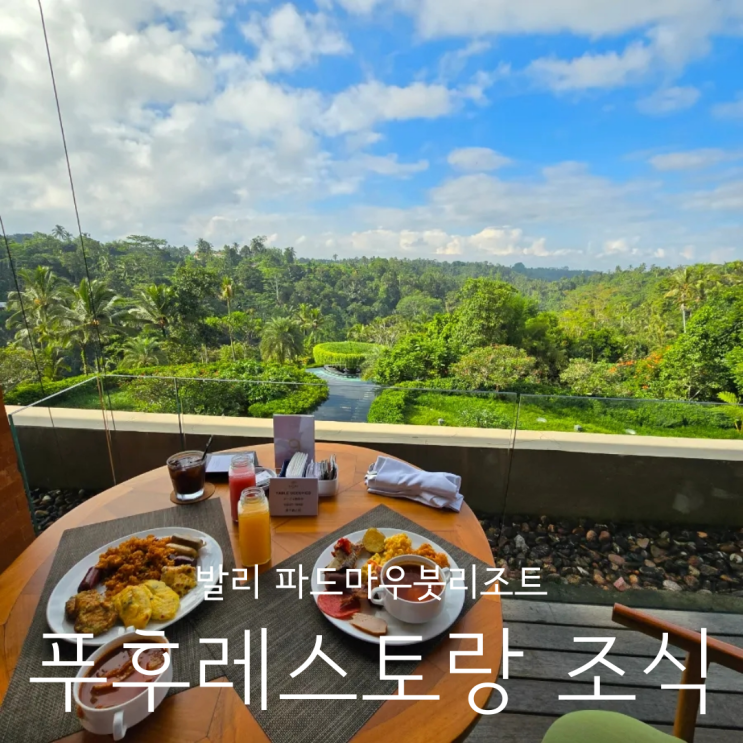  발리신혼여행 파드마우붓 리조트 푸후레스토랑 1탄 조식 THE PUHU RESTAURANT