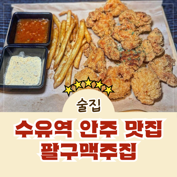  수유역 술집 맥주 안주 맛집 분위기 좋은 팔구맥주집