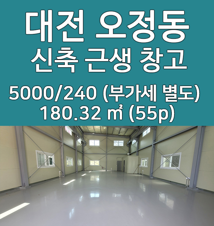  대전 오정동 창고 임대 신축 근린생활시설