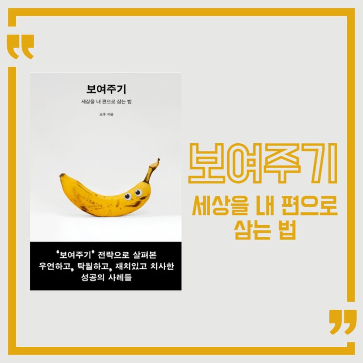  보여주기 l 세상을 내 편으로 삼는 법 l 오후 l 성공 방식 사례 l 책 추천