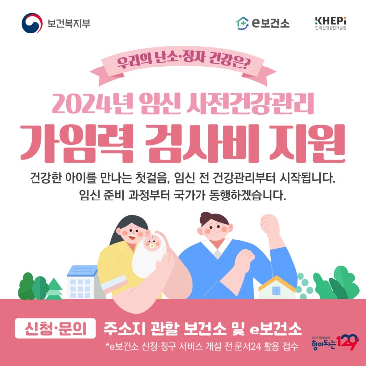  e보건소 임신 사전건강관리 지원: 신혼부부 검사비 지원