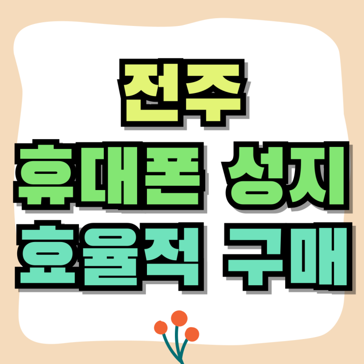 전주 휴대폰 성지 핸드폰 효율적으로 사는법 전주 휴대폰 성지 핸드폰 효율적으로 사는법