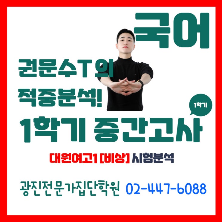  [광진구국어 중곡동국어 대원남고국어 대원여고국어] 광진전문가집단학원 권문수선생님 대원여고1 1학기 중간고사 시험분석