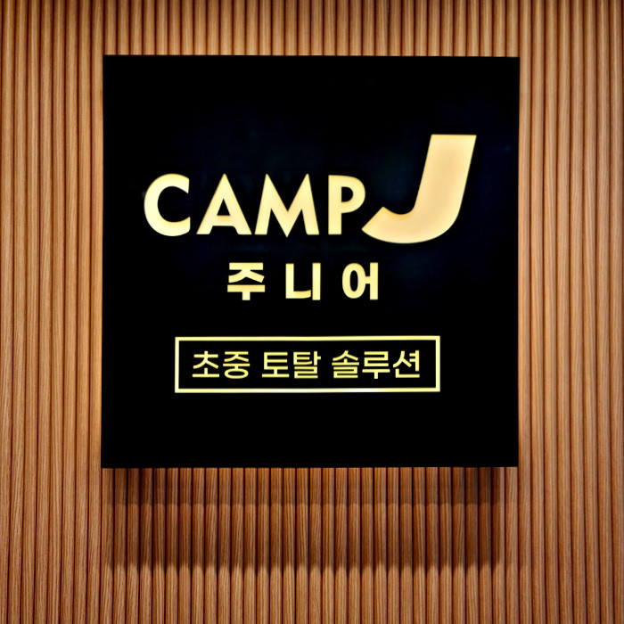  신흥초 수학학원 캠프제이 수학국어학원, 시험기간에 더 놀고 싶은 이유