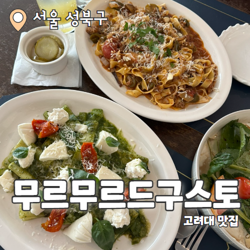  무르무르드구스토 : 안암 데이트코스로 믿고 추천하는 파스타맛집