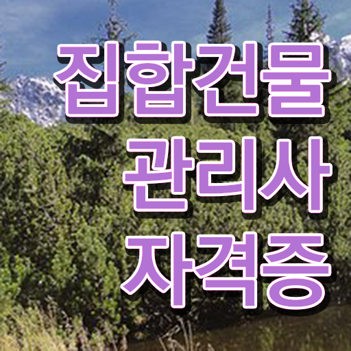  관리소장 , 집합건물관리사 자격증 직장인도 쉽게 합격한 전략 알려드립니다